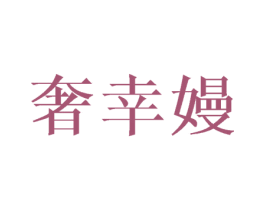 奢幸嫚