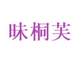 昧桐芙