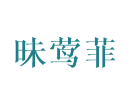 昧莺菲 第03类化妆品商标转让 注册号45883817