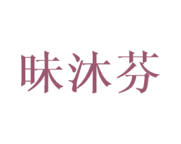 昧沐芬