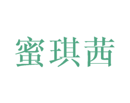 蜜琪茜 第03类化妆品商标转让 注册号45885907