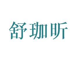 舒珈昕 第03类化妆品商标转让 注册号45885902