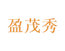 盈茂秀
