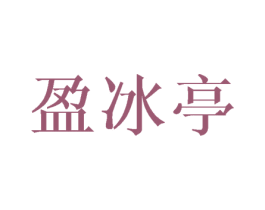 盈冰亭