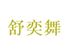 舒奕舞