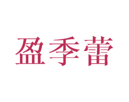 盈季蕾
