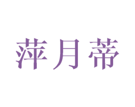 萍月蒂