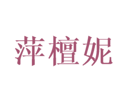 萍檀妮