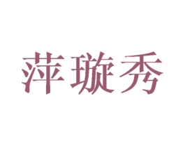 萍璇秀