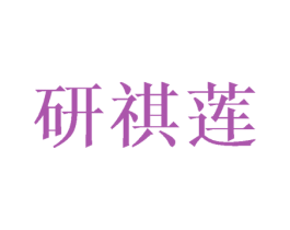 研祺莲
