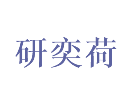 研奕荷 第03类化妆品商标转让 注册号45899638