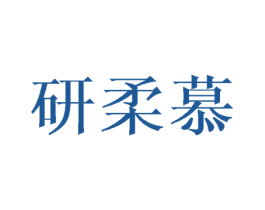 研柔慕 第03类化妆品商标转让 注册号45861124