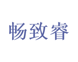 畅致睿