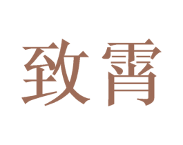 致霄