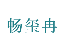 畅玺冉