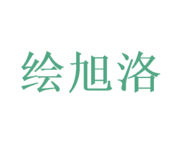 绘旭洛