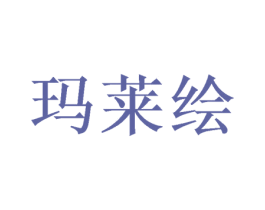 玛莱绘