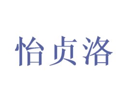 怡贞洛