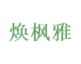 焕枫雅