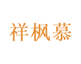 祥枫慕
