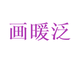 画暖泛