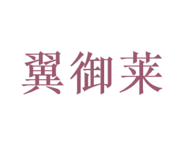 翼御莱