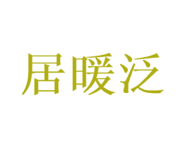 居暖泛