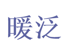 暖泛