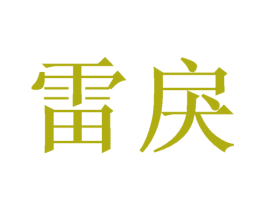 雷戾
