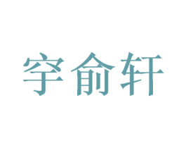 穻俞轩