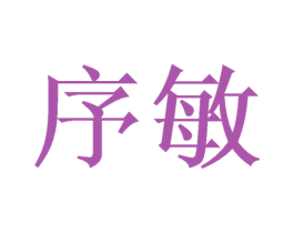 序敏