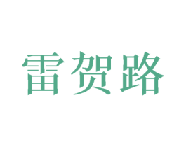 雷贺路