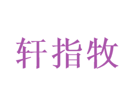 轩指牧