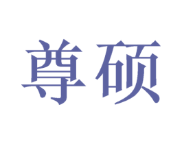 尊硕