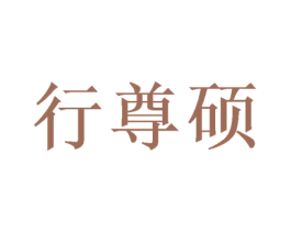 行尊硕