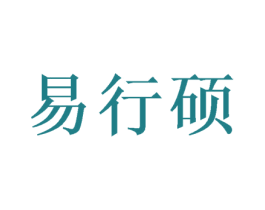 易行硕