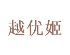 越优姬
