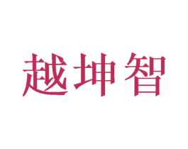 越坤智
