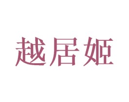 越居姬