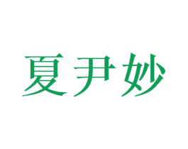 夏尹妙