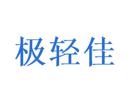 极轻佳