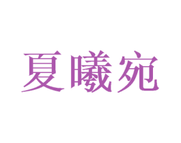 夏曦宛
