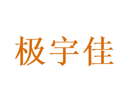 极宇佳