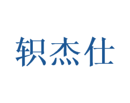 轵杰仕