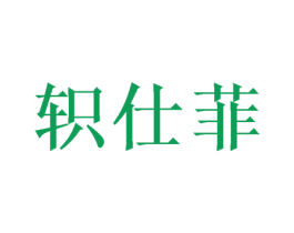轵仕菲