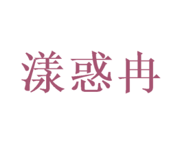 漾惑冉