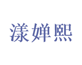 漾婵熙