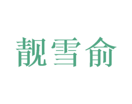 靓雪俞