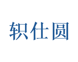轵仕圆