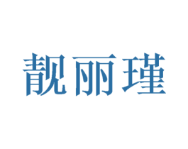 靓丽瑾